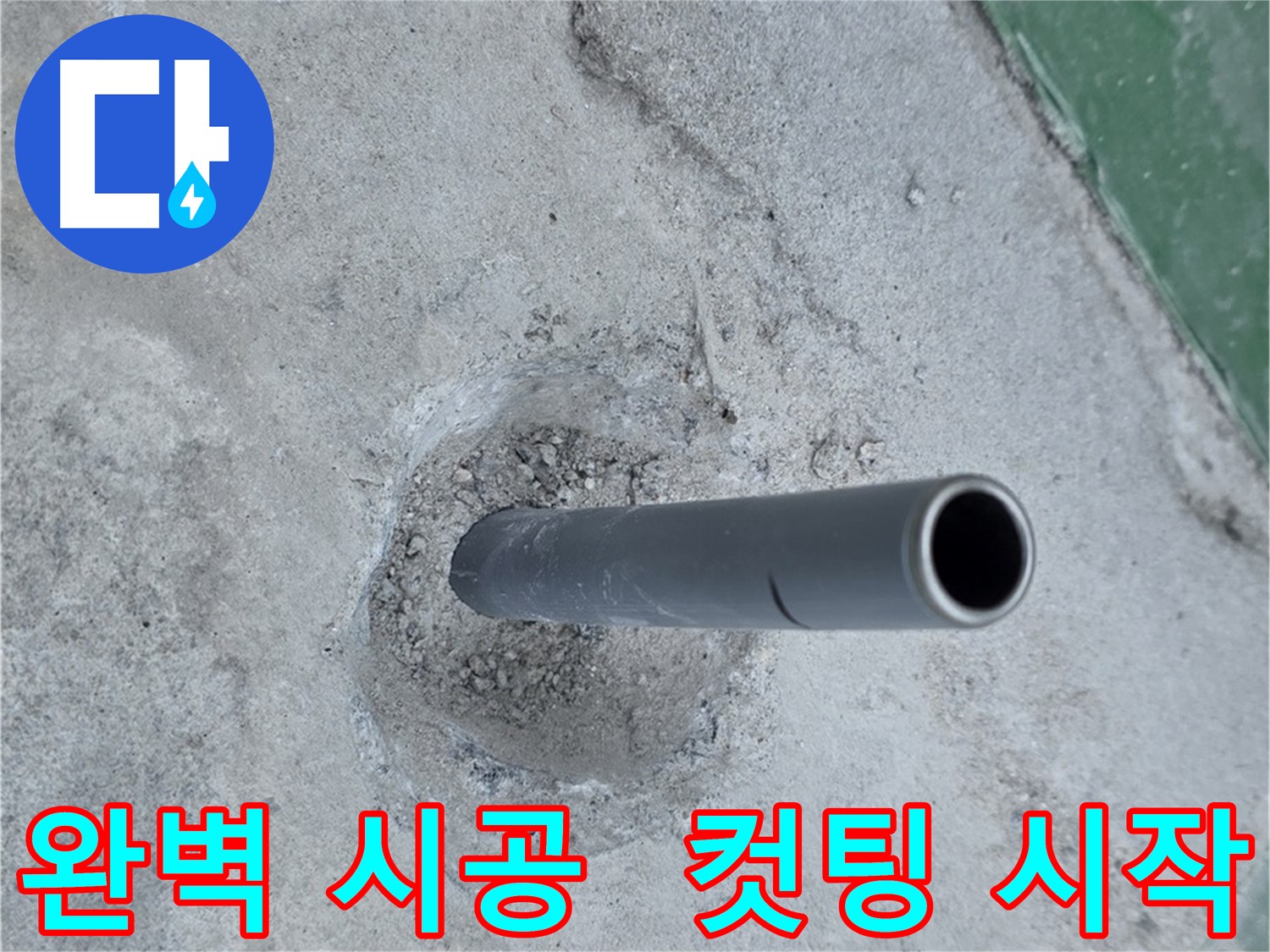새 배관 컷팅 - 다산동 누수 공사의 완벽 시공