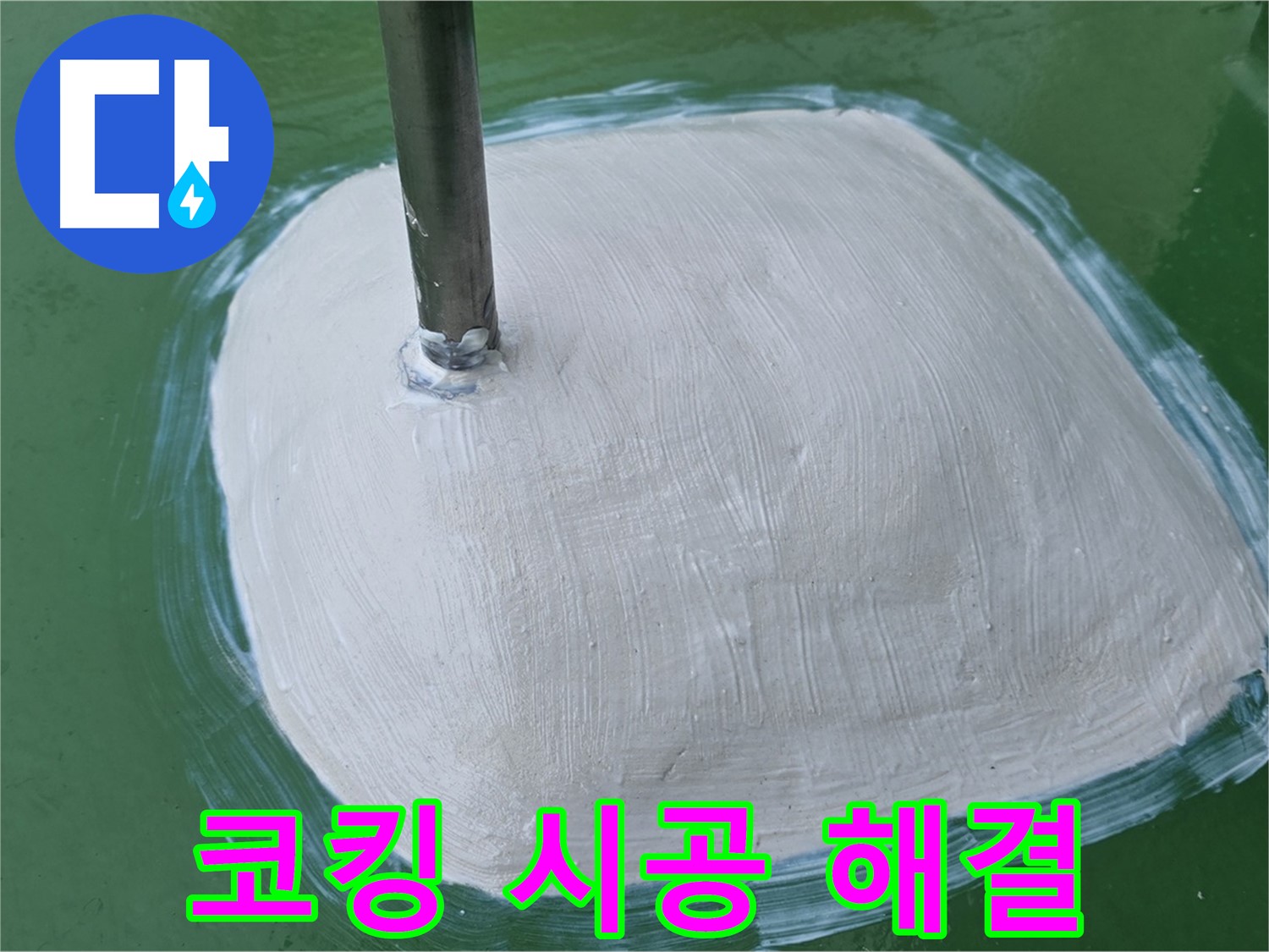 실리콘 코킹 시공 - 누수 문제 해결, 쾌적한 공간으로!