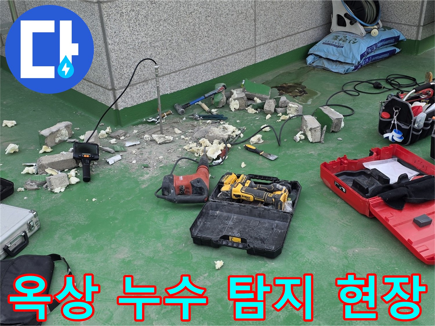 옥상 누수 탐지 현장 - 누수 위치를 정확히 파악하고 꼼꼼하게 보수하는 과정입니다.