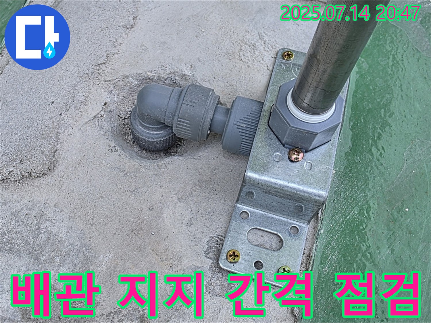 옥상 배관 지지대 간격 적정성 점검 - 지지대 간격이 너무 넓으면 배관이 처질 수 있습니다.