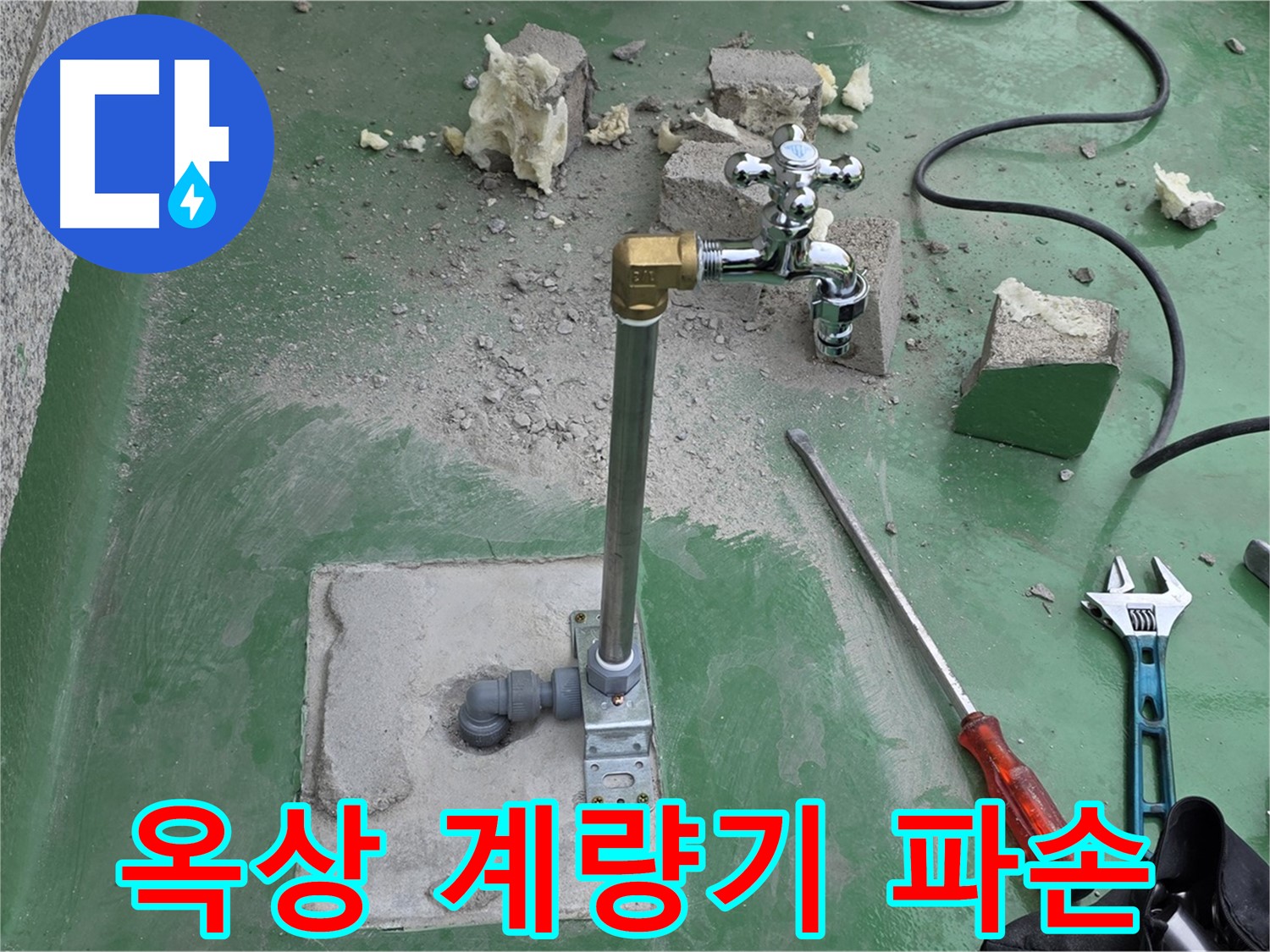 옥상 수도 계량기 파손 누수 - 남양주 누수 전문가가 긴급 조치를 완료했습니다!