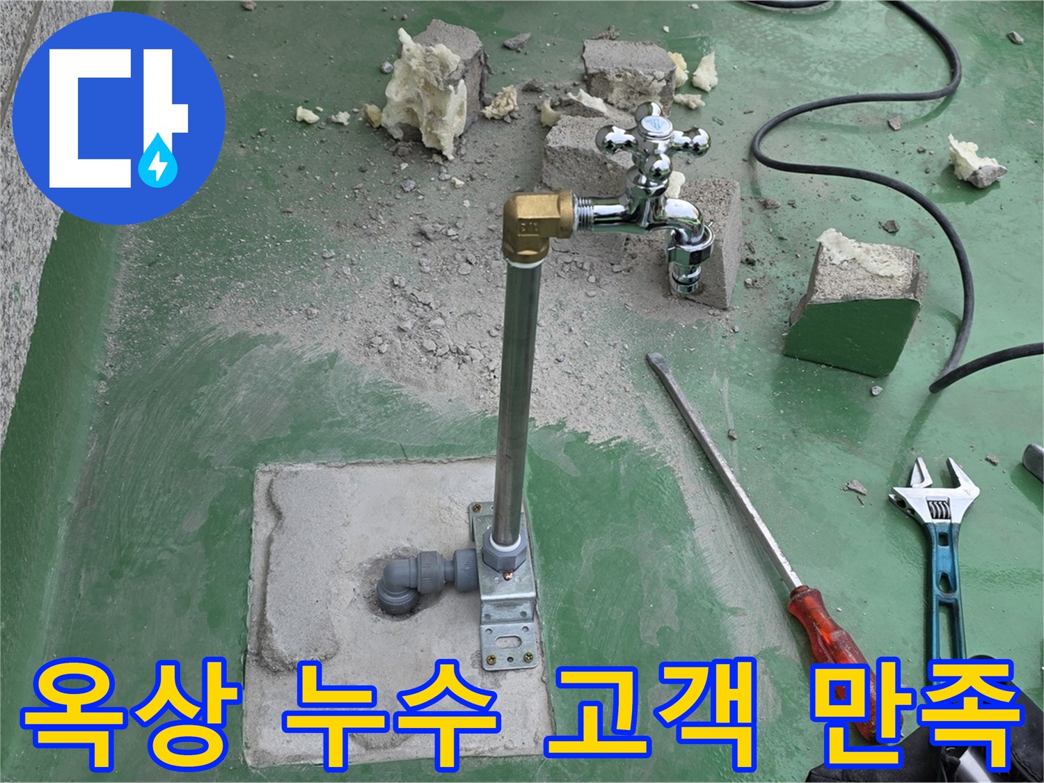 옥상 수도 누수 - 완벽한 누수 해결과 친절한 서비스로 고객님께 만족을 드립니다.