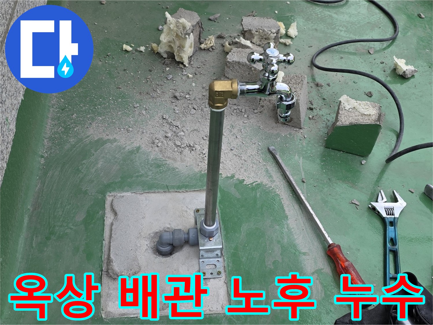 옥상 수도 배관 노후 누수 - 다산 누수 전문가가 완벽하게 차단했습니다!