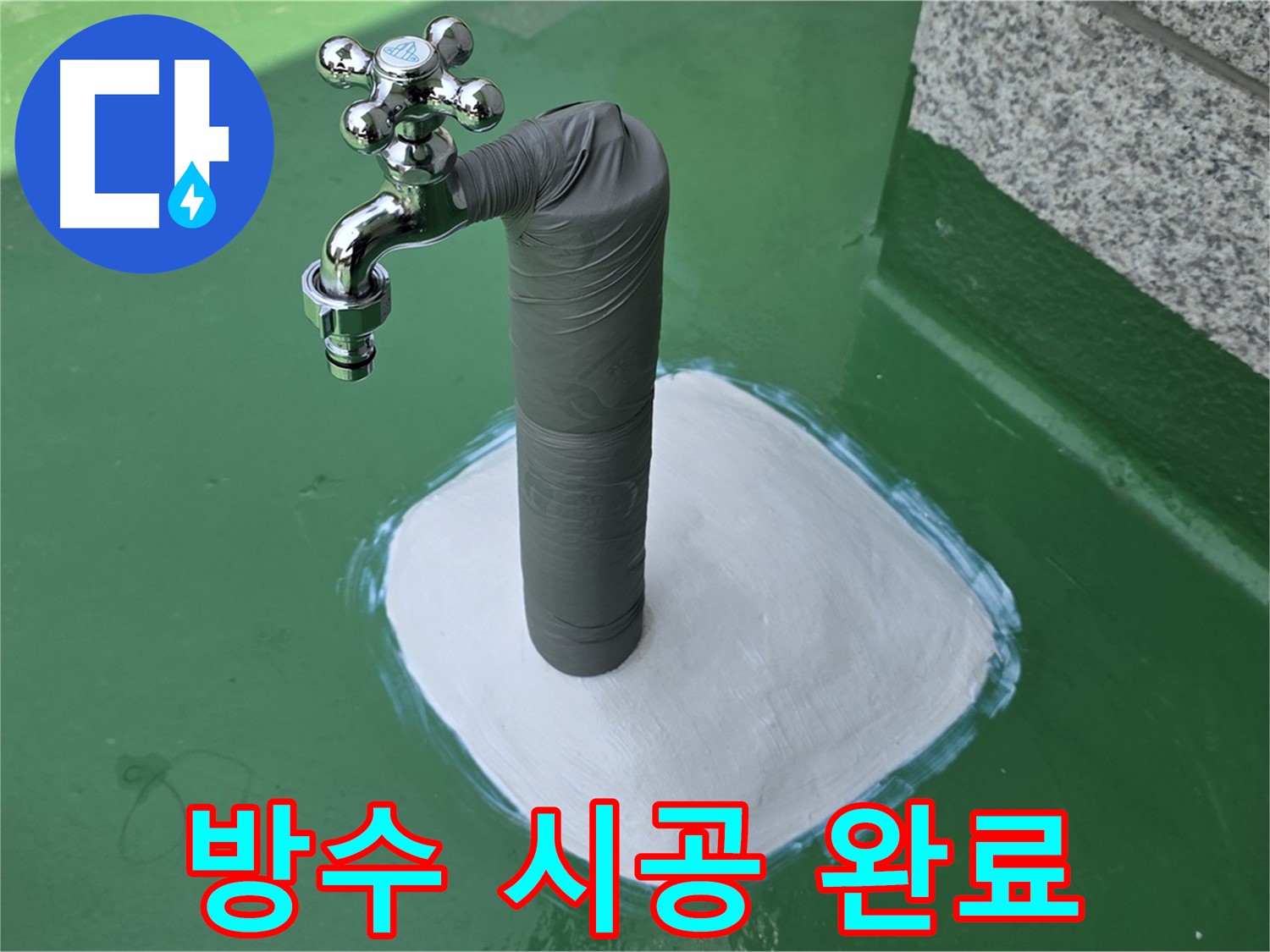 옥상 수도 배관 누수 해결 - 방수 시공으로 누수 걱정 해결