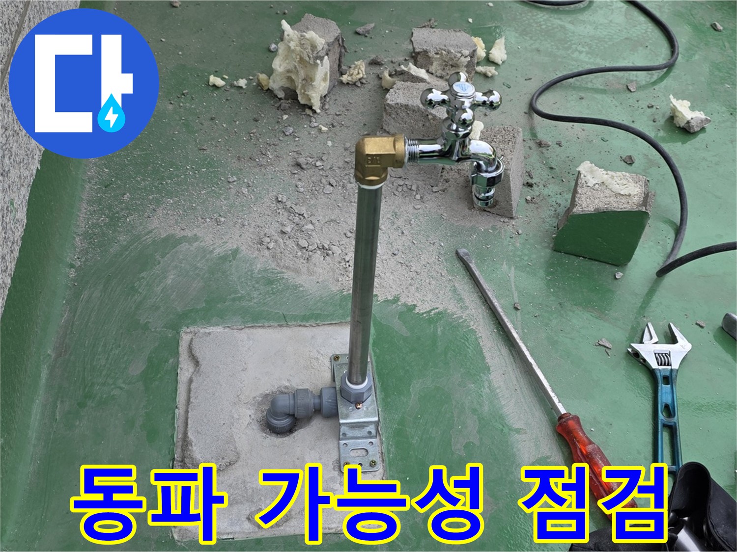 옥상 수도 배관 동파 가능성 - 다산동 누수 전문가가 긴급 점검!