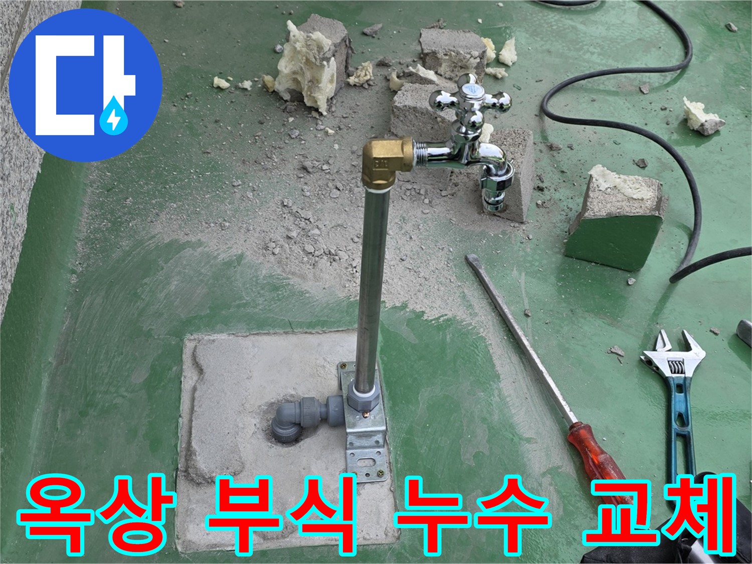 옥상 수도 배관 부식 누수 - 다산동 누수 전문가가 완벽하게 교체하고 방수 작업까지 완료했습니다!