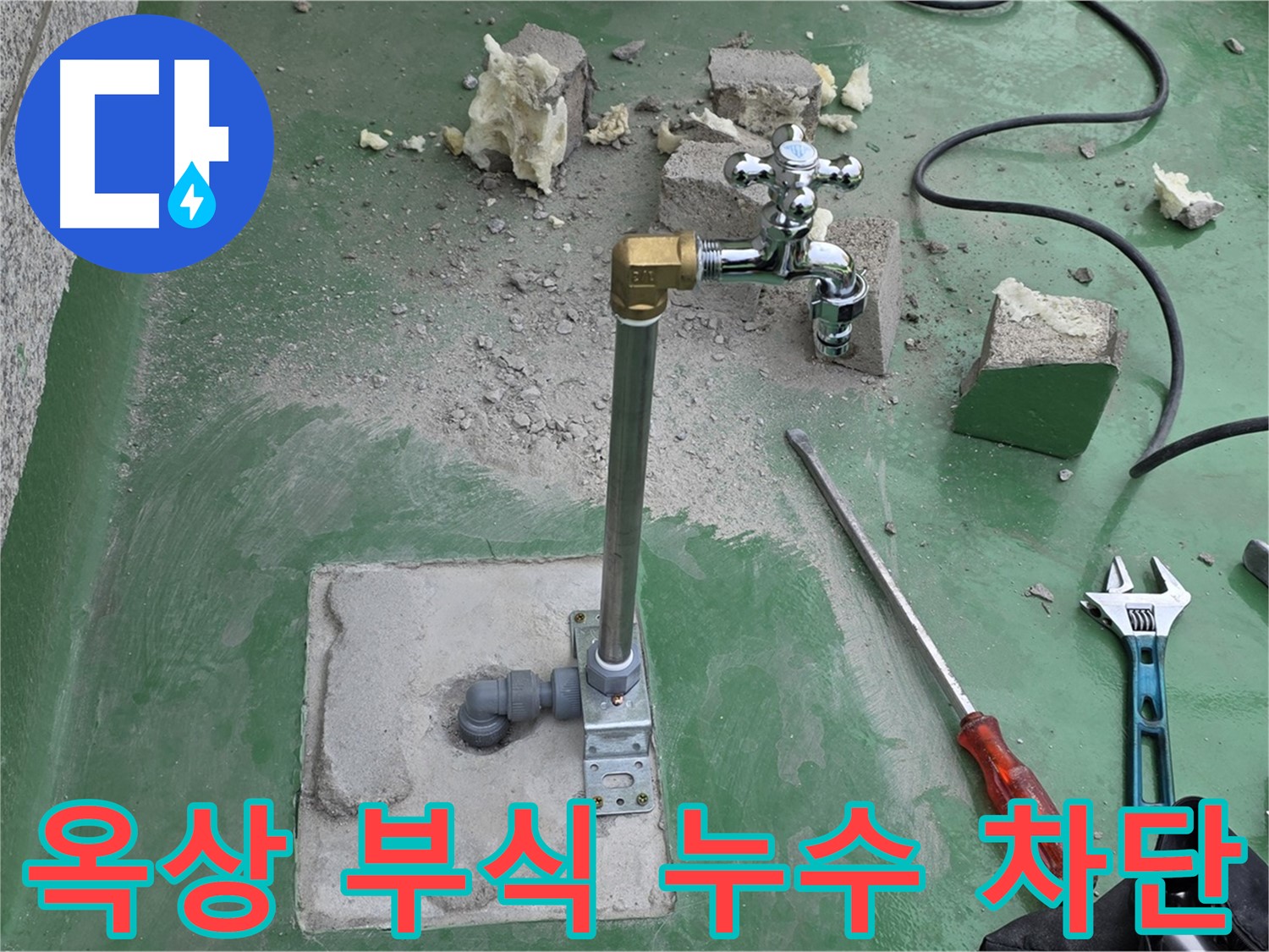 옥상 수도 배관 연결 부위 부식 누수 - 다산동 누수 전문가가 완벽하게 차단했습니다!
