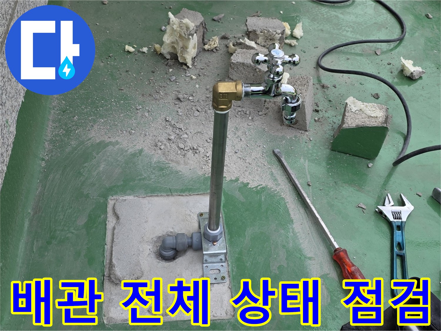 옥상 수도 배관 전체 상태 - 다산동 누수 전문가가 점검 및 진단 완료!