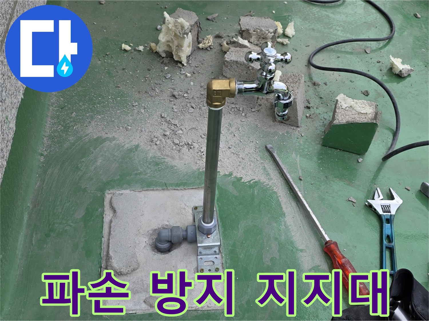 옥상 수도 배관 파손 방지 - 남양주 누수 전문가가 임시 지지대 설치!