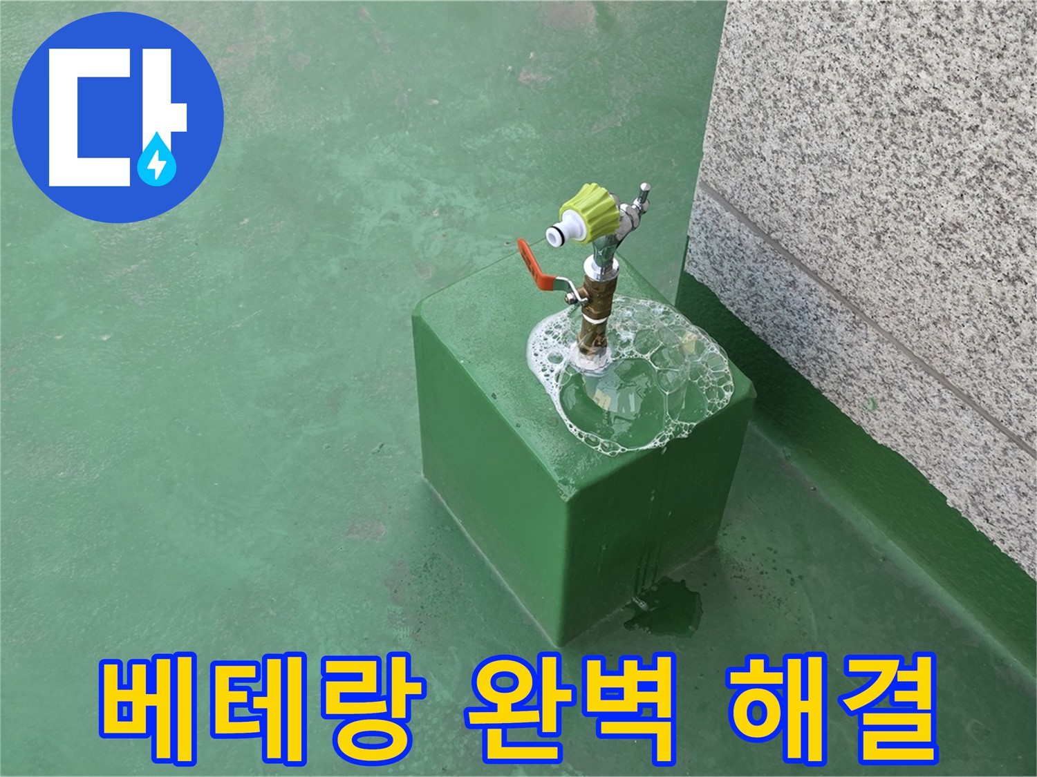 옥상 수도꼭지 누수 - 베테랑 기술자의 완벽한 시공 완료