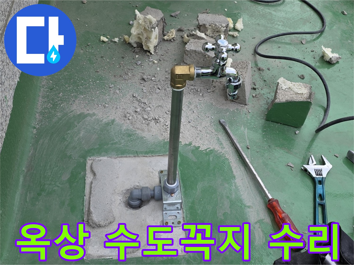 옥상 수도꼭지 누수 수리 - 남양주 누수 해결사가 완벽하게 고쳤습니다.