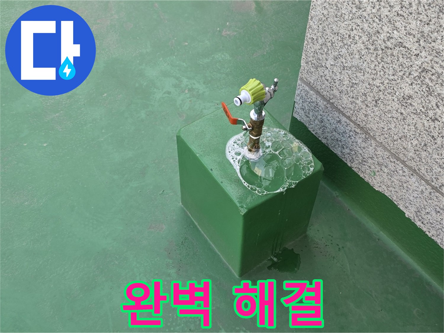 옥상 수도꼭지 누수 - 완벽한 누수 해결로 고객 만족