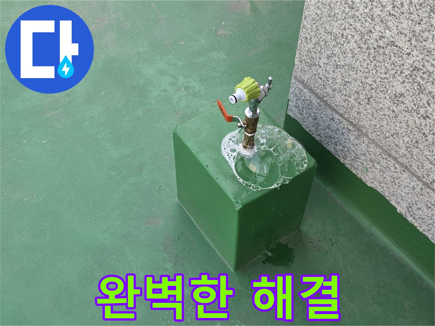 옥상 수도꼭지 누수 - 완벽한 누수 해결로 만족도 UP