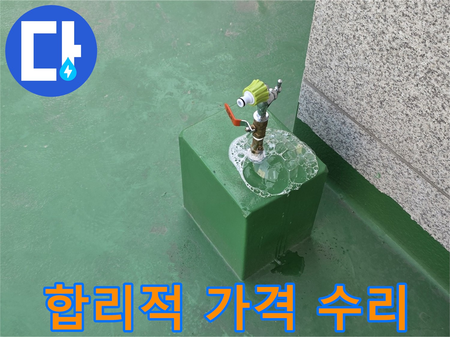옥상 수도꼭지 누수 - 합리적인 가격으로 누수 해결