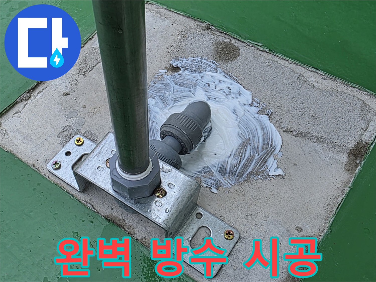 완벽한 방수 시공 - 쾌적하고 안전한 공간
