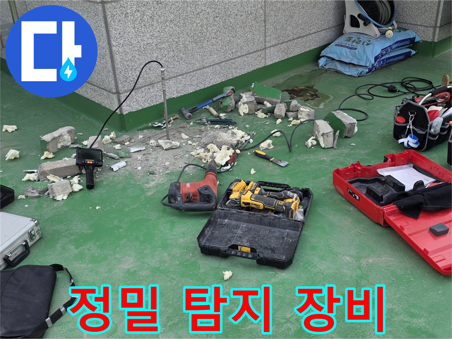 정밀 누수 탐지 - 첨단 장비를 사용하여 누수 지점을 정확하게 찾아냅니다.