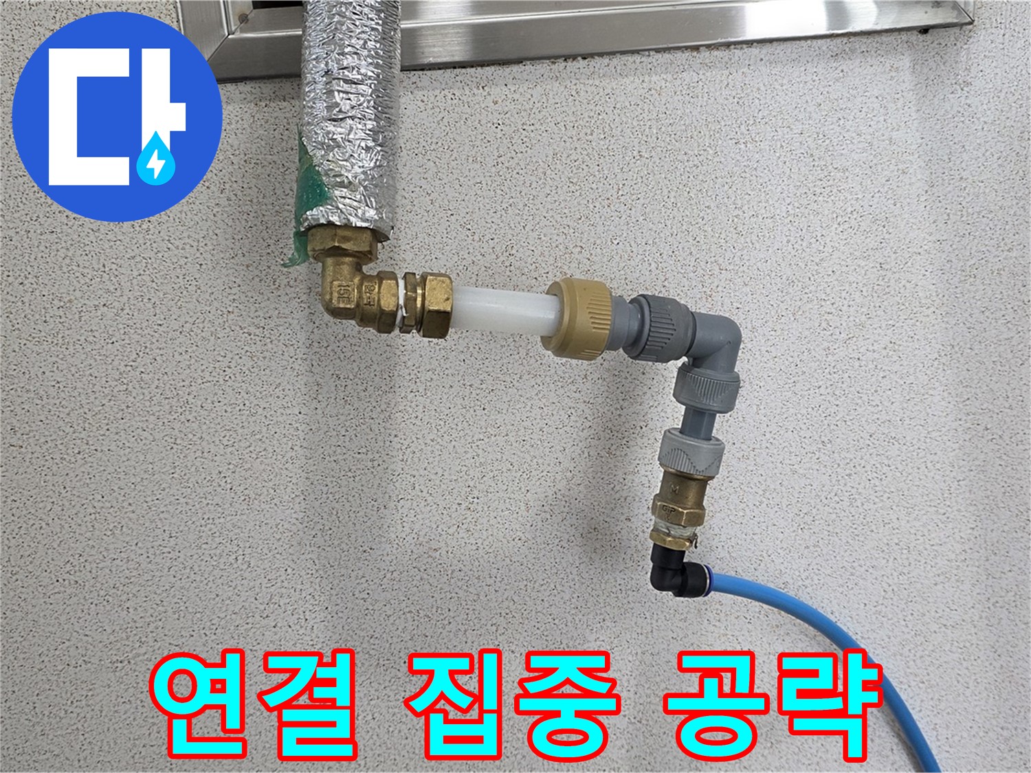 지금 누수 - 연결 부위 집중 공략으로 누수 해결