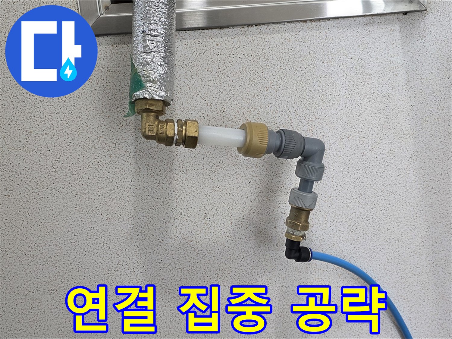 지금 누수 - 연결 부위 집중 공략으로 누수 해결