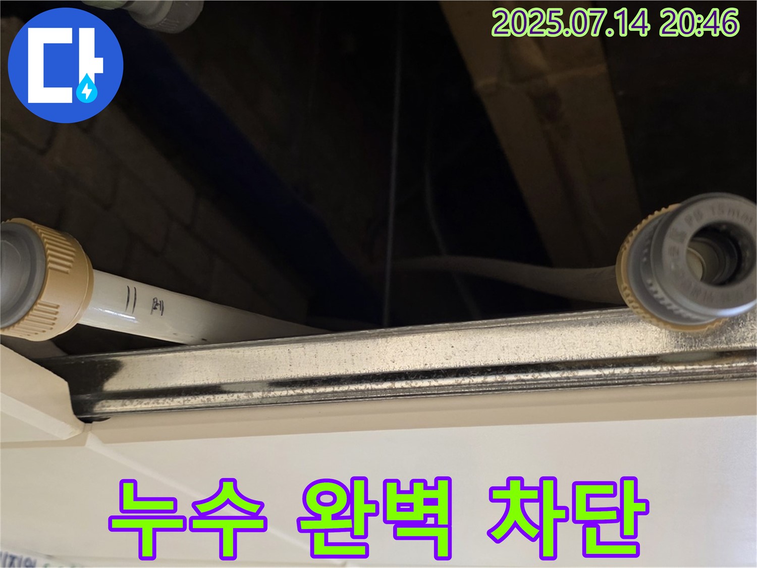 천장 배관 연결 부위 누수 완벽 차단 - 이제 물 떨어질 걱정 끝!
