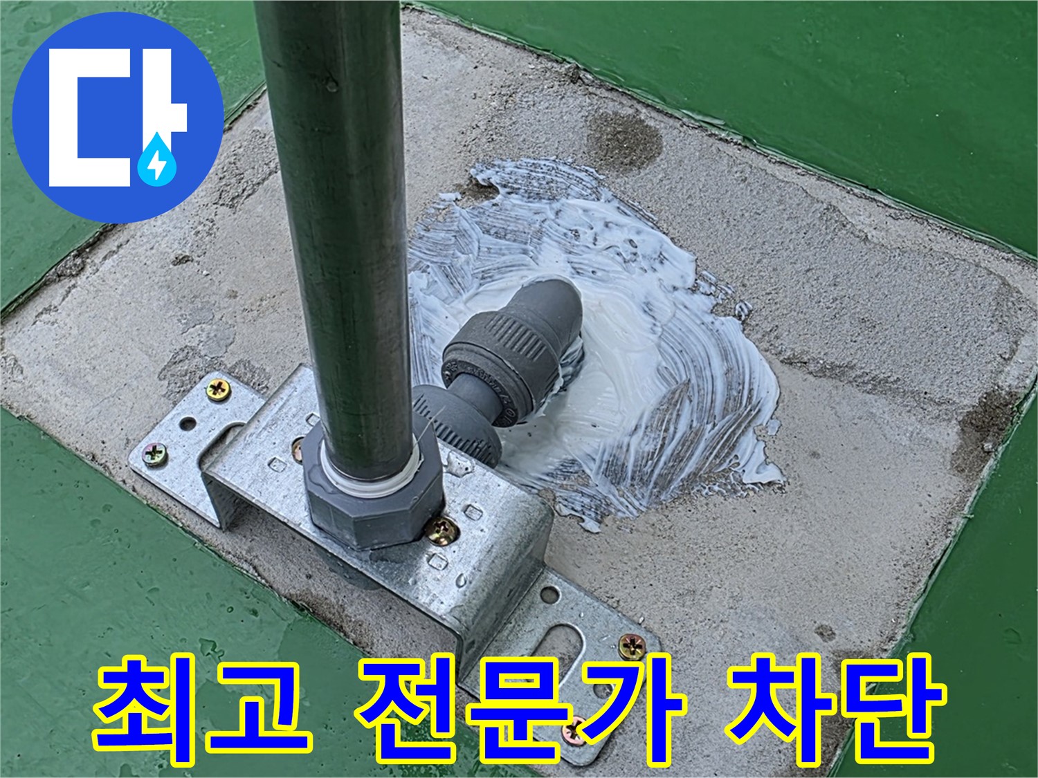 최고 전문가 - 꼼꼼한 시공, 완벽 차단