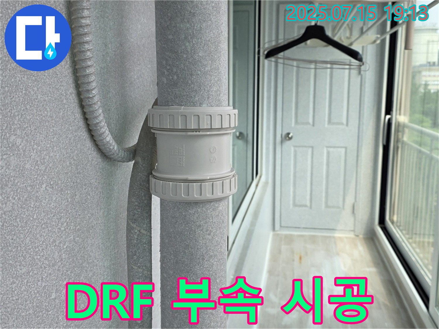 DRF 부속 시공 완료 - 정확하고 꼼꼼한 시공으로 누수 문제를 해결합니다.