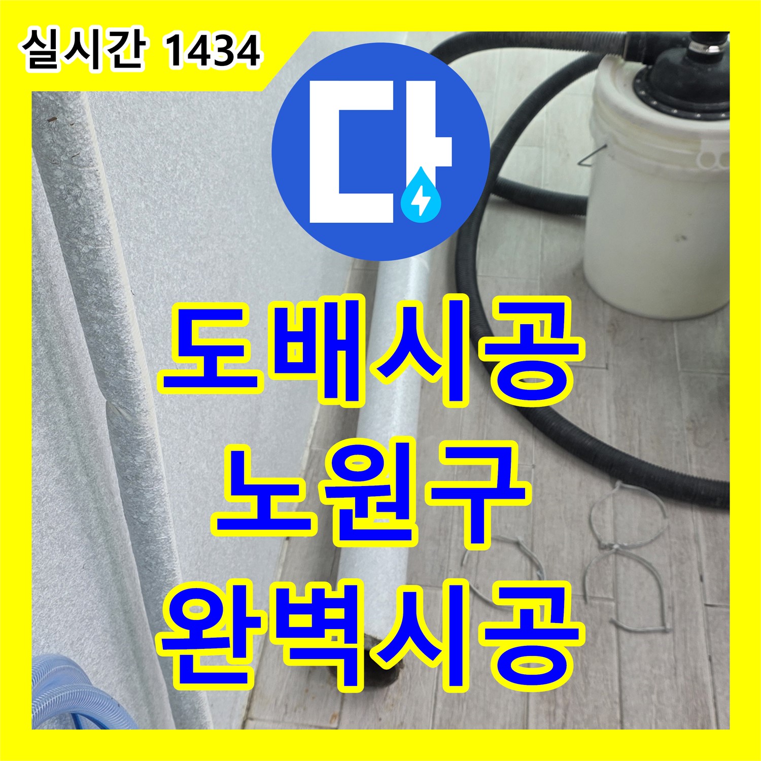 노원구 누수설비, 베란다 누수 후 도배 시공까지 완벽하게