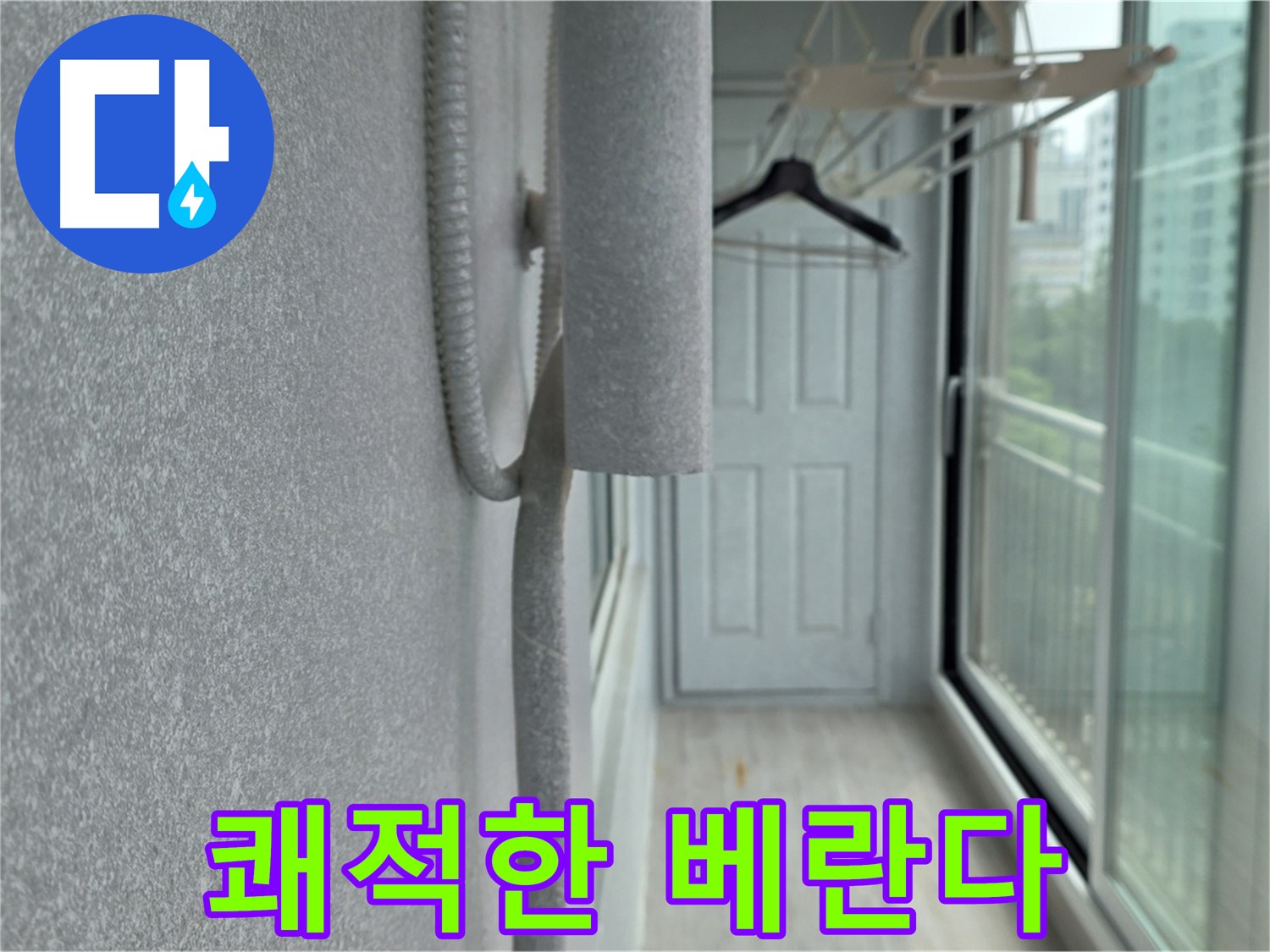 노원구 베란다 우수관 누수 실리콘 시공 쾌적한 베란다 사진
