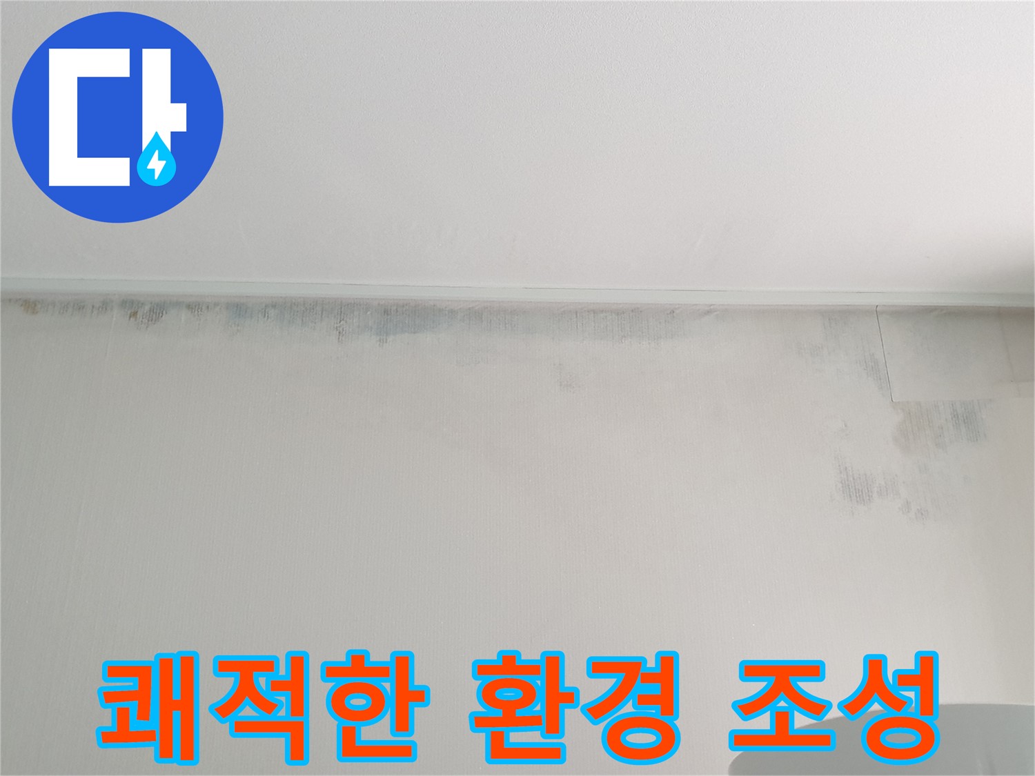 노원구 아파트 누수 및 곰팡이 제거 후 쾌적해진 환경 사진