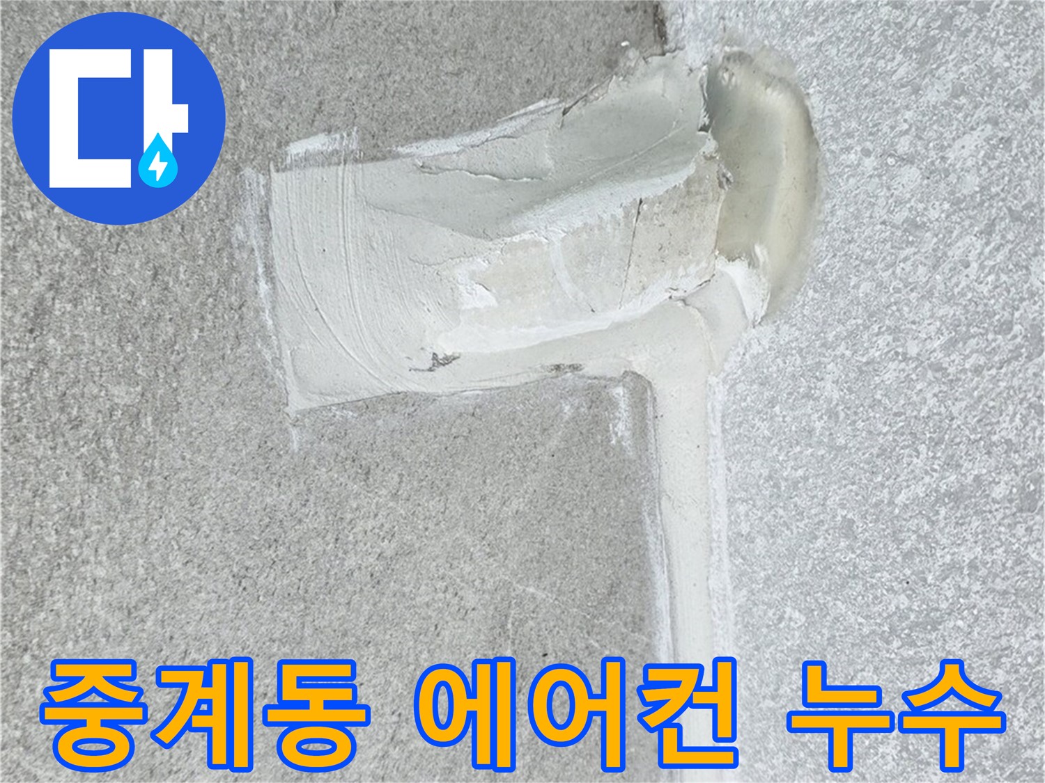 노원구 아파트 에어컨 배관 2차 방수 시공 사진