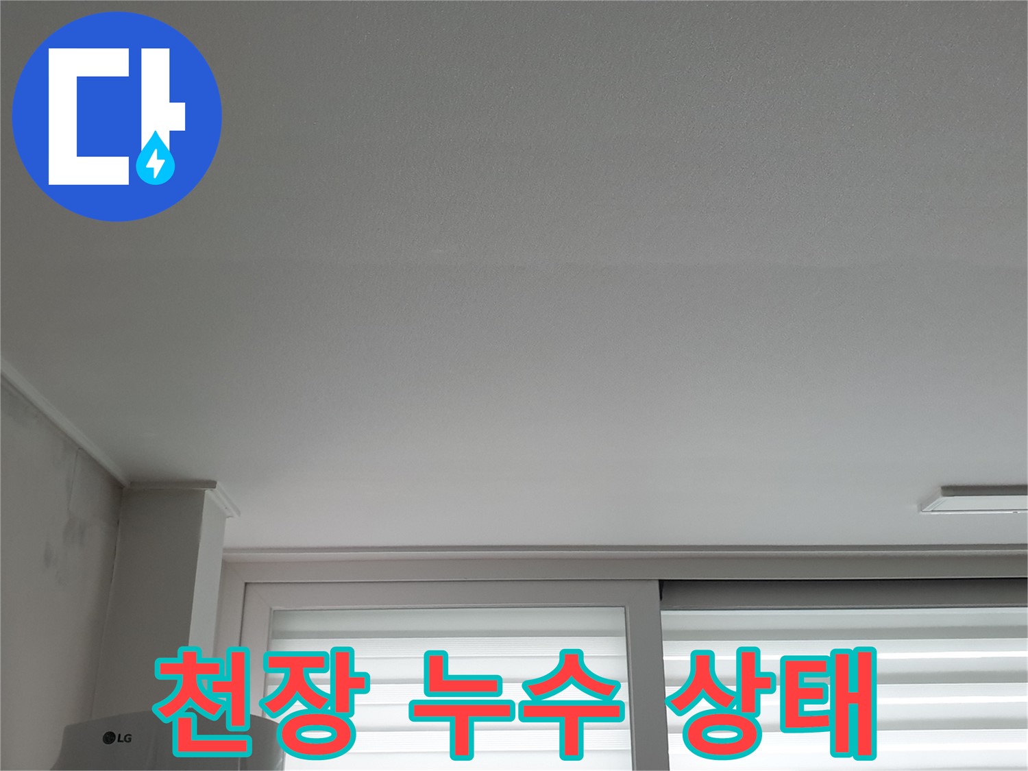 노원구 아파트 천장 누수 상태 - 누수는 건물 구조에 심각한 손상을 줄 수 있습니다.
