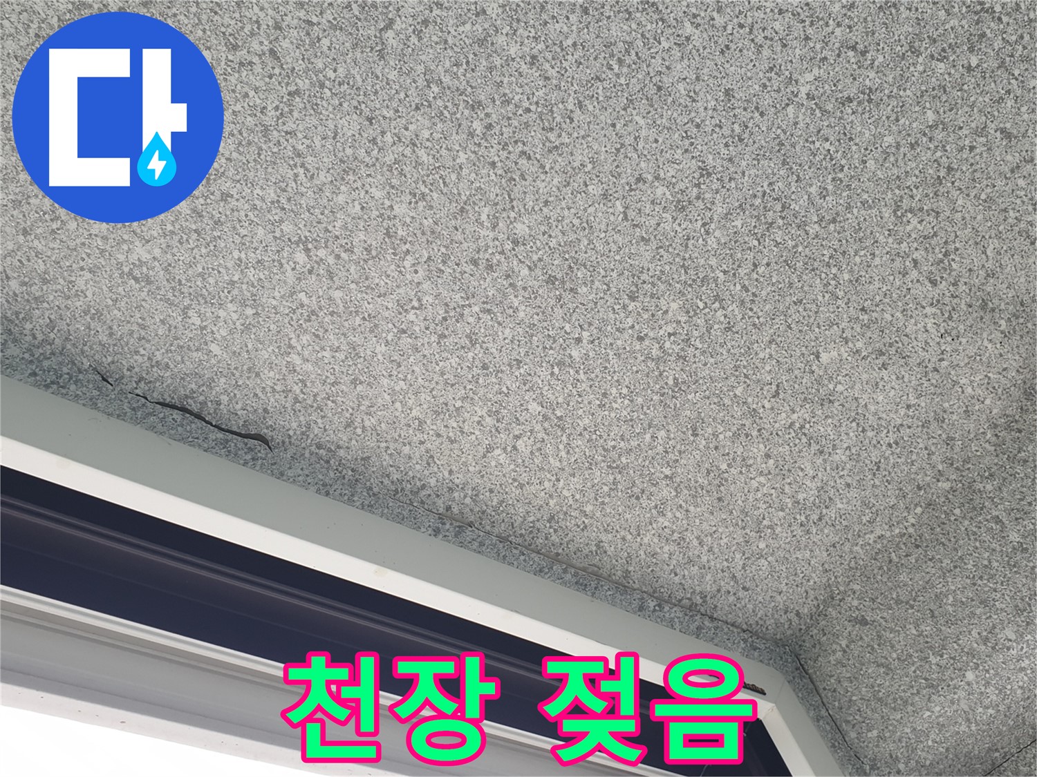 노원구 아파트 천장 누수 - 천장 젖음 현상 확인 및 누수 해결 과정