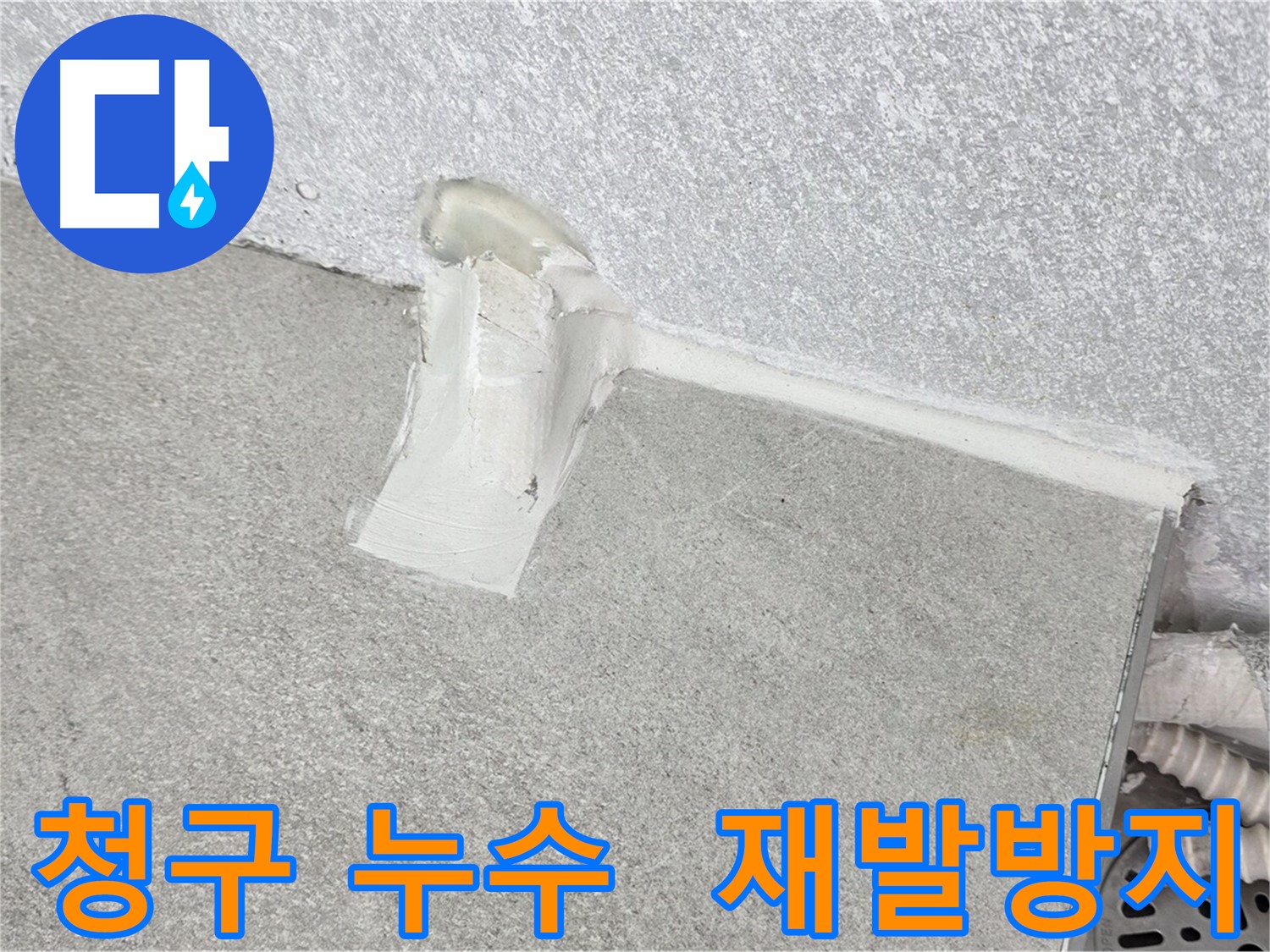 노원구 에어컨 배관 연결 부위 방수 시공 사진
