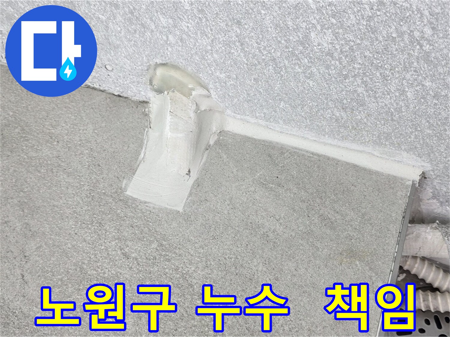 노원구 에어컨 배관 주변 누수 방지 시공 사진