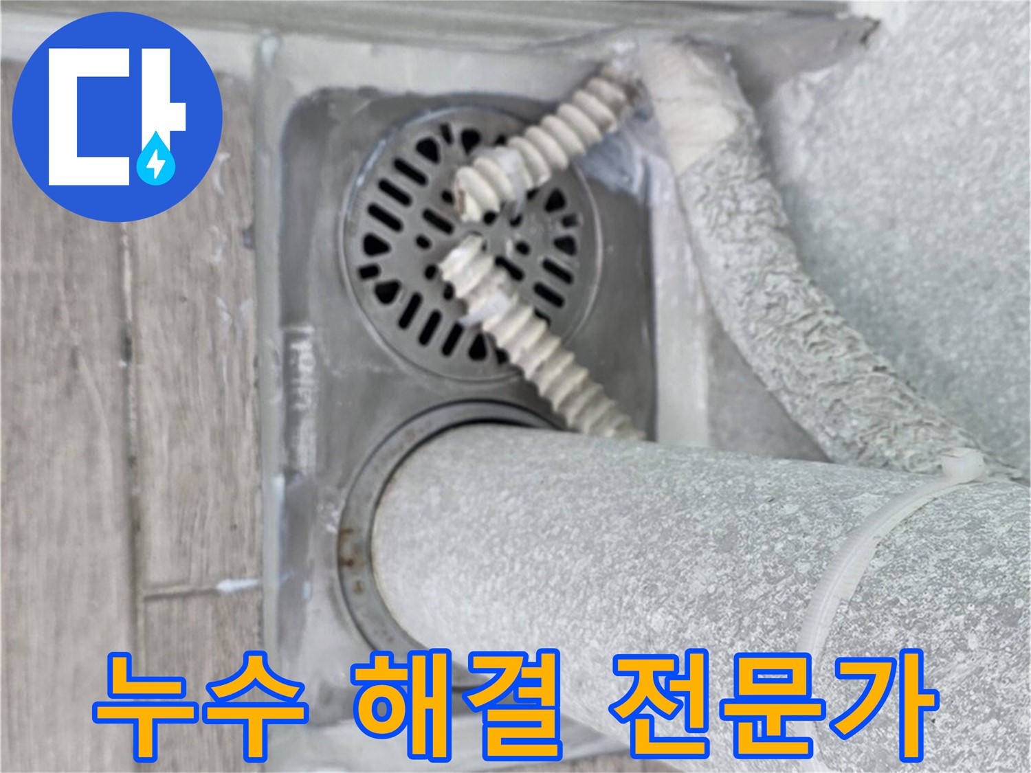 노원구 중계2동 아파트 누수 - 세탁실 하수구 주변 누수 해결 전문가의 손길