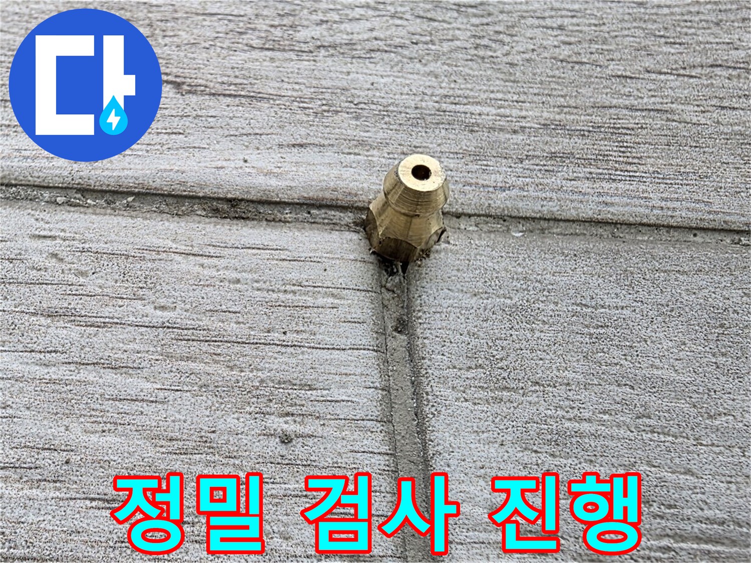 노원구 중계2동 청구3차 아파트 누수 - 정밀 검사를 진행하는 모습