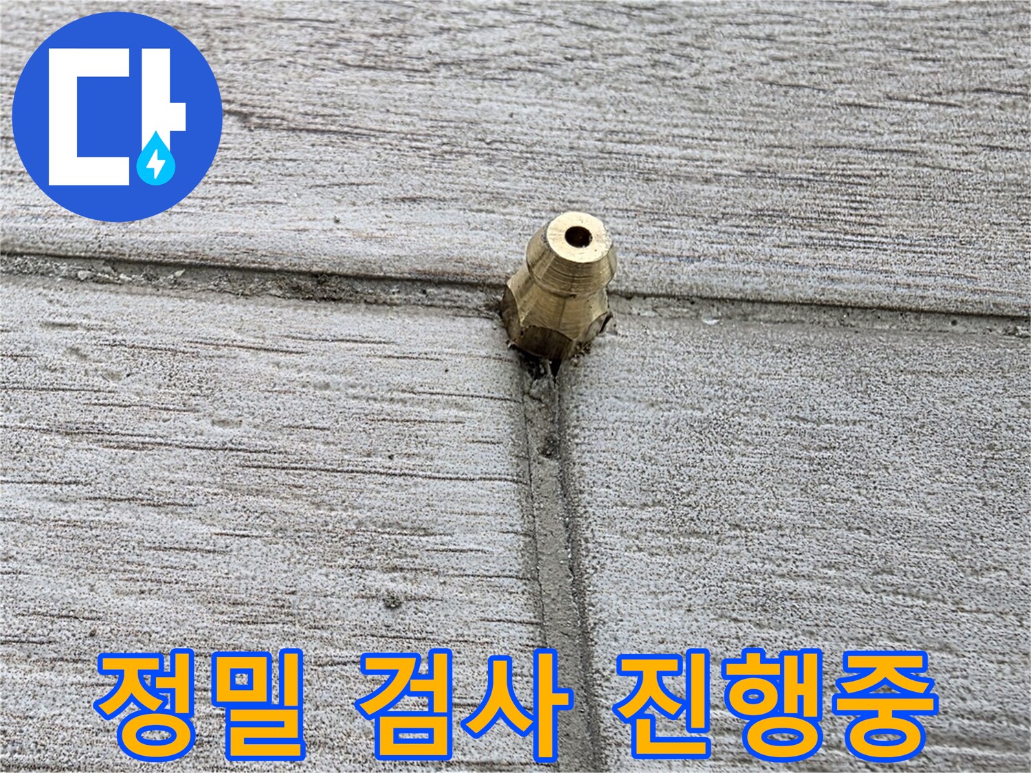 노원구 중계2동 청구3차 아파트 누수 - 정밀 검사를 진행하여 누수 지점을 찾는 모습