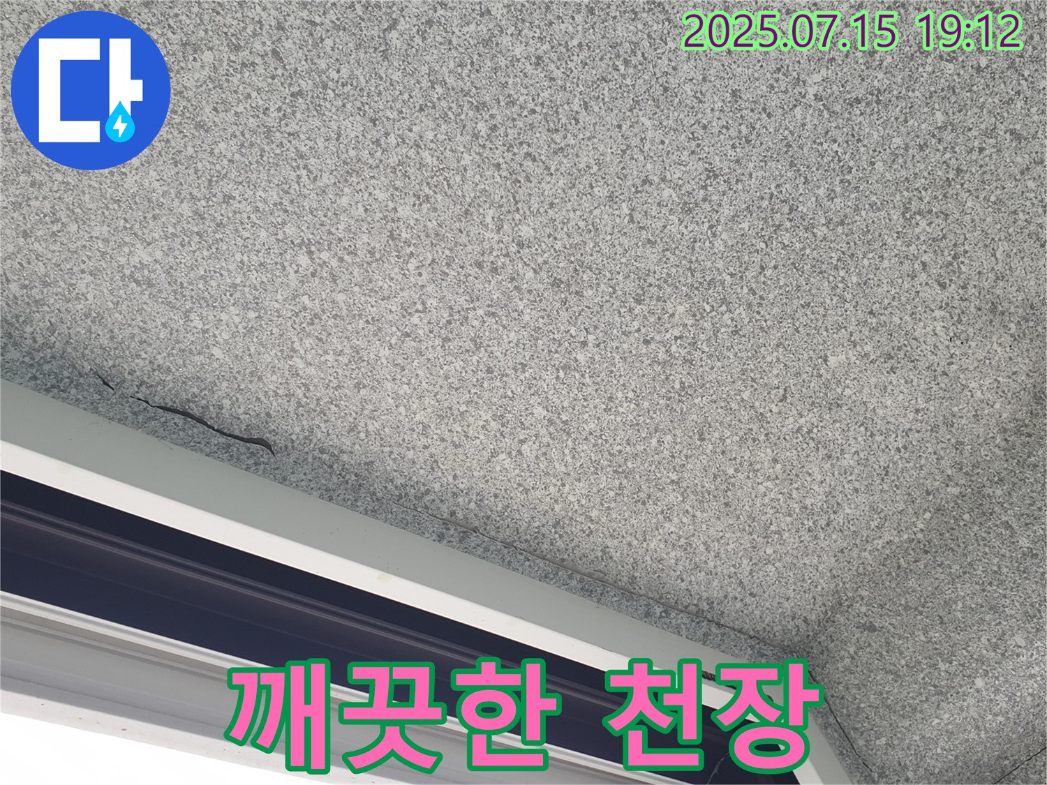 노원구 중계2동 청구3차아파트 누수 - 천장 곰팡이 해결 후 깨끗해진 천장