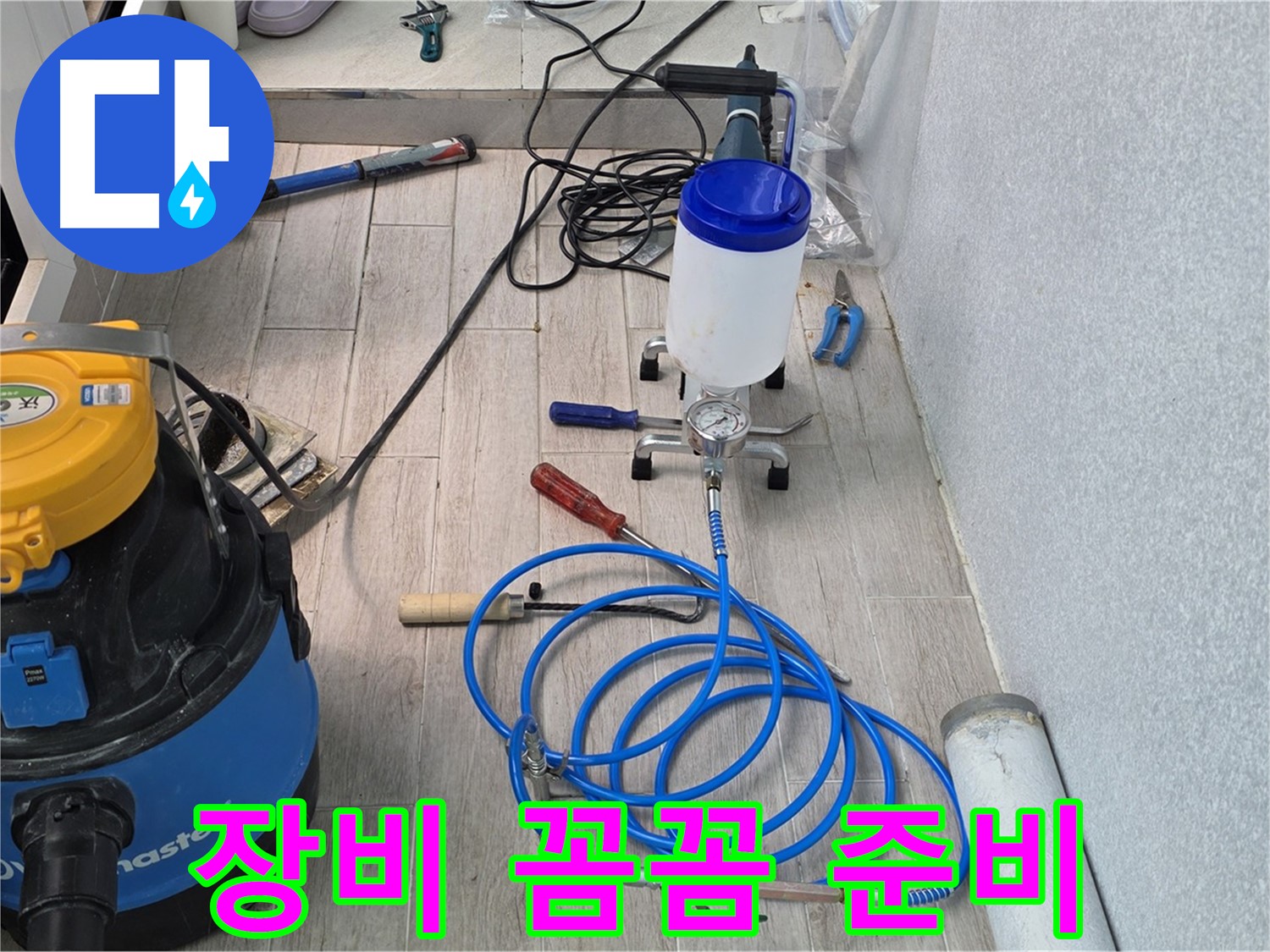 노원구 중계3동 청구3차 누수 - 인젝션 장비 준비 완료
