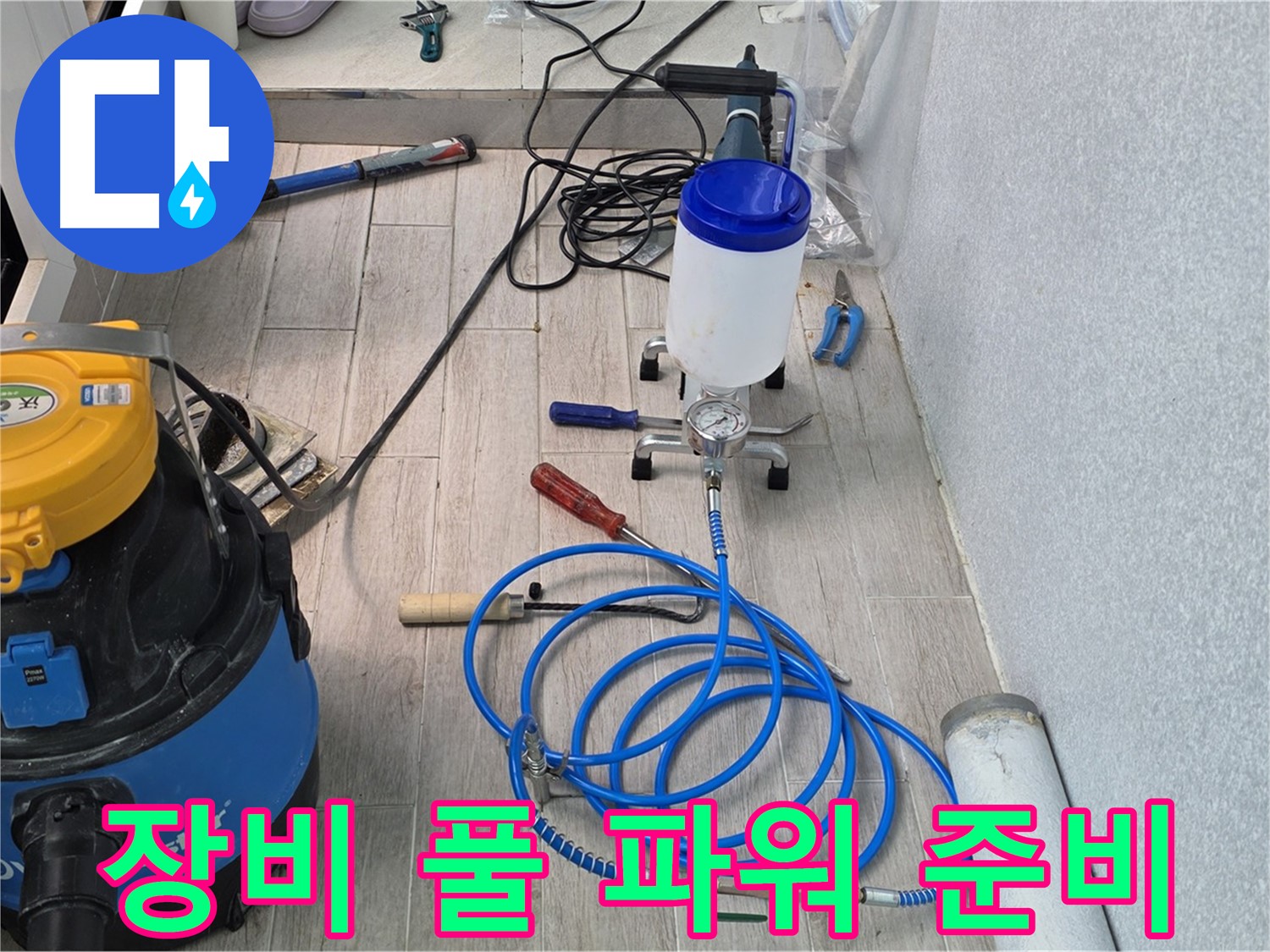 노원구 중계3동 청구3차 누수 - 인젝션 장비 풀 파워 준비