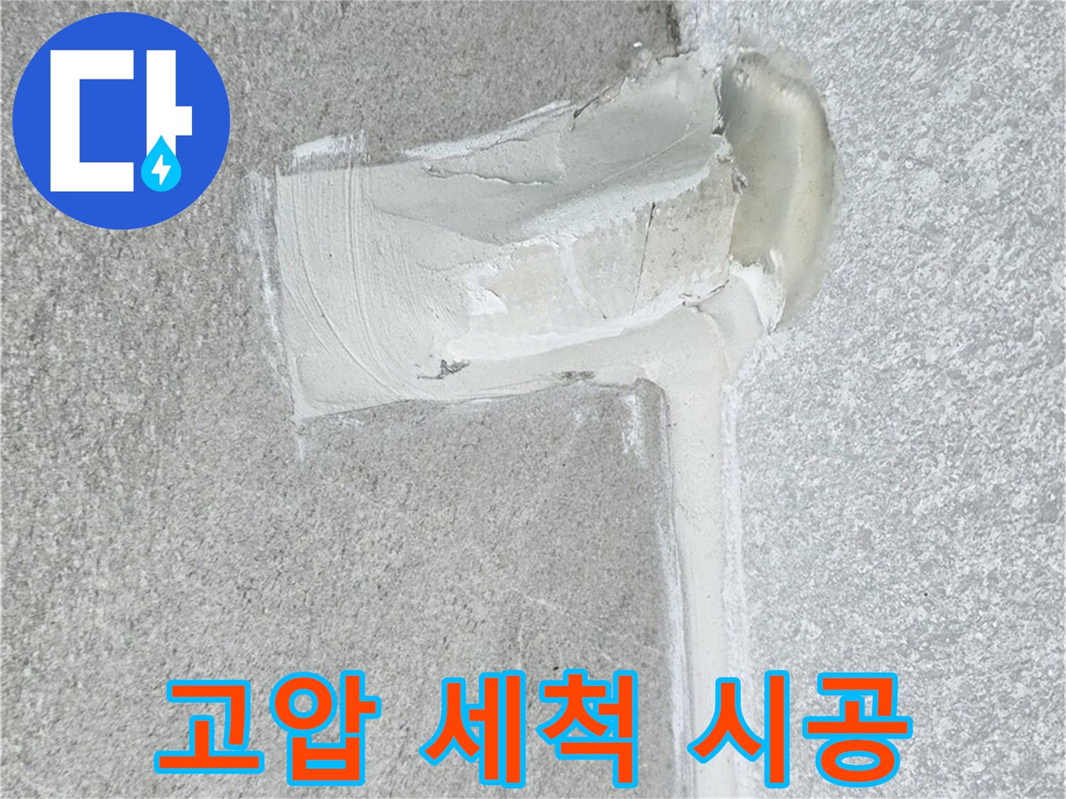 노원구 중계3동 청구3차 아파트 고압 세척 후 실리콘 시공 사진