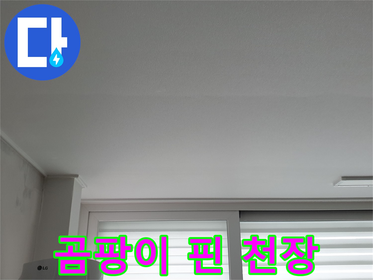 노원구 중계3동 청구3차 아파트 - 곰팡이 핀 천장 누수 문제 해결 과정을 담았습니다.