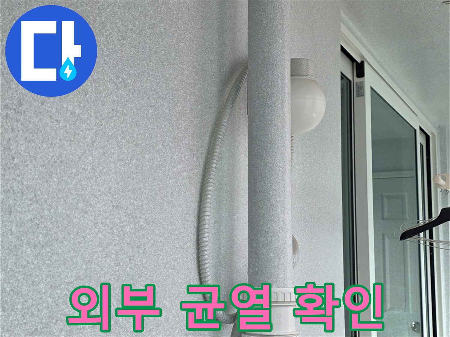 노원구 중계3동 청구3차 아파트 누수 - 베란다 외부 벽면의 균열 상태를 확인하고 있습니다.