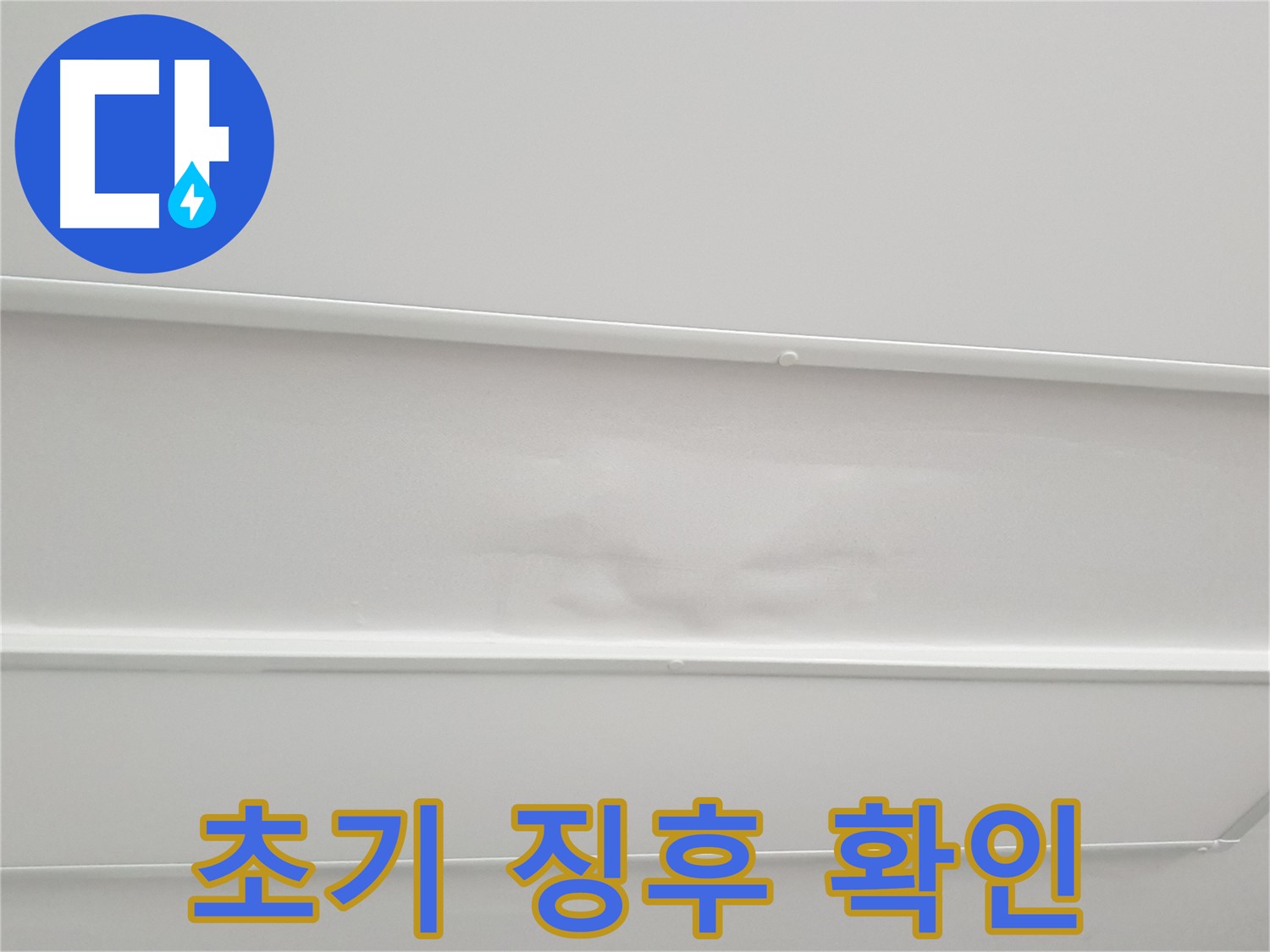 노원구 중계3동 청구3차 아파트 누수 - 천장 누수 초기 징후 절대 놓치지 마세요