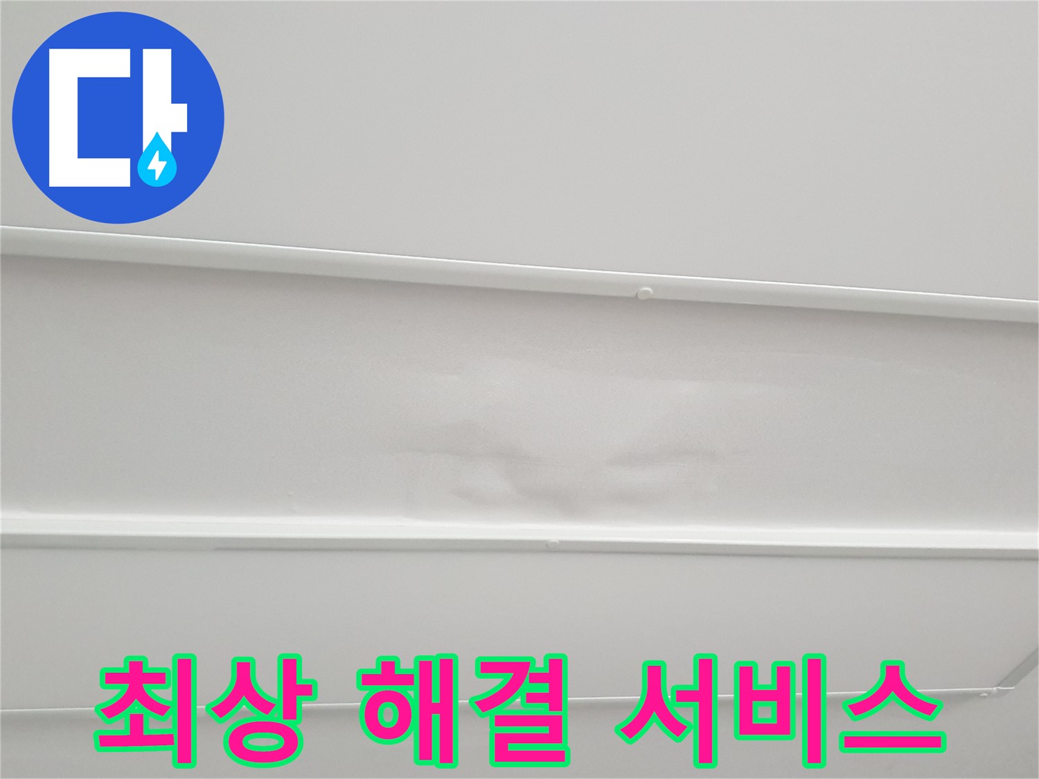 노원구 중계3동 청구3차 아파트 누수 - 최고의 누수 해결 서비스 제공