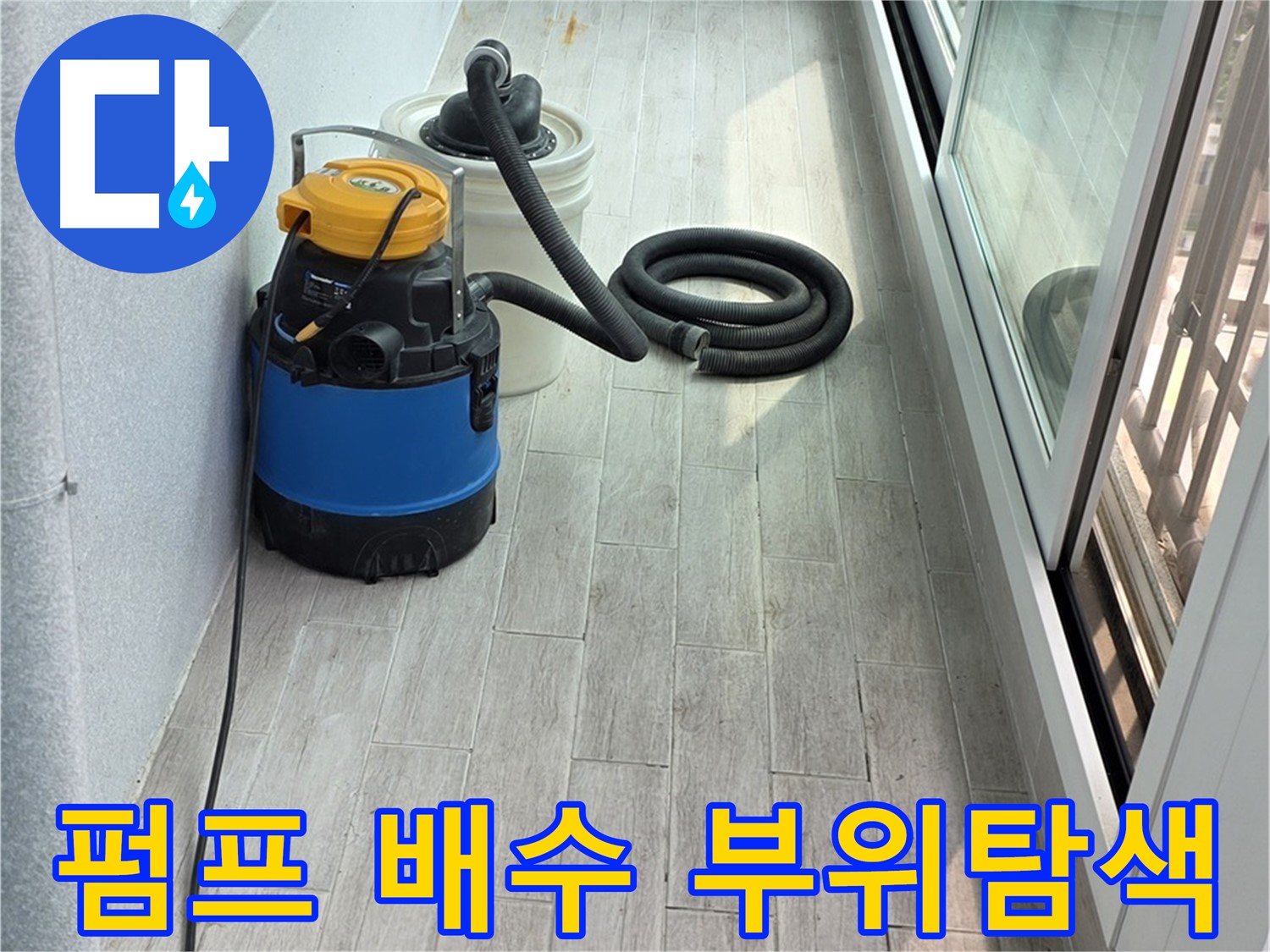 노원구 중계3동 청구3차 아파트 누수 - 펌프 배수 후 누수 부위를 집중적으로 탐색하여 정확한 원인을 찾아냅니다.
