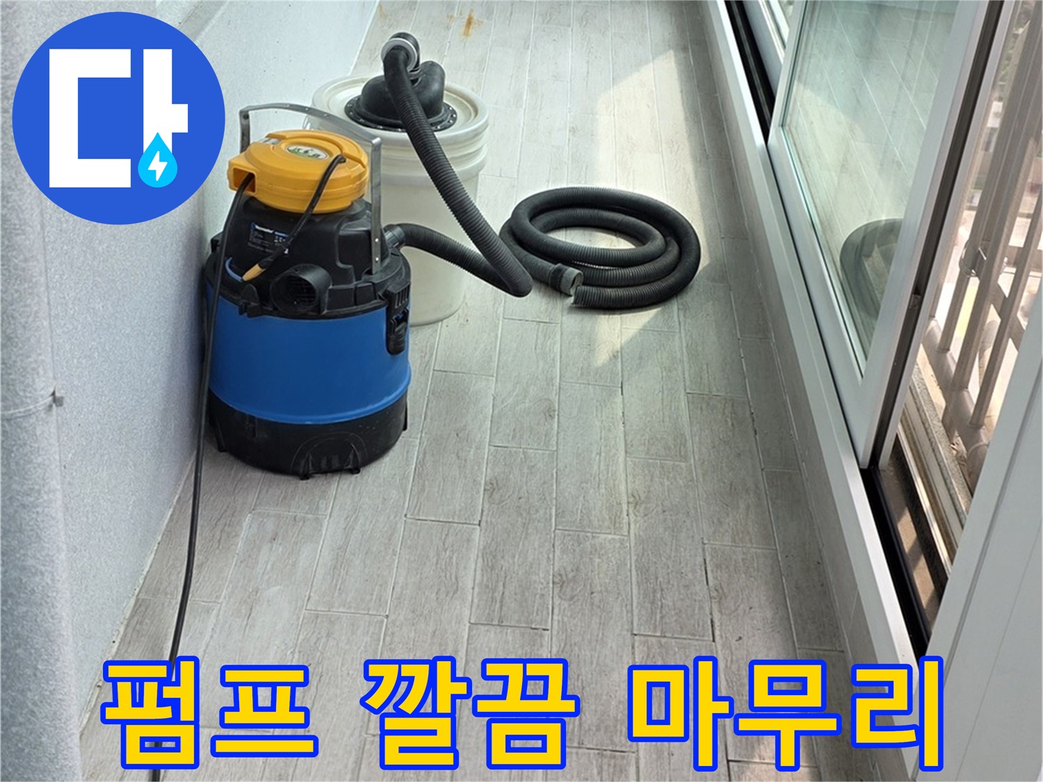 노원구 중계3동 청구3차 아파트 누수 현장 - 누수 펌프 작업 후, 깔끔하게 마무리하여 고객님의 만족을 위해 최선을 다합니다.