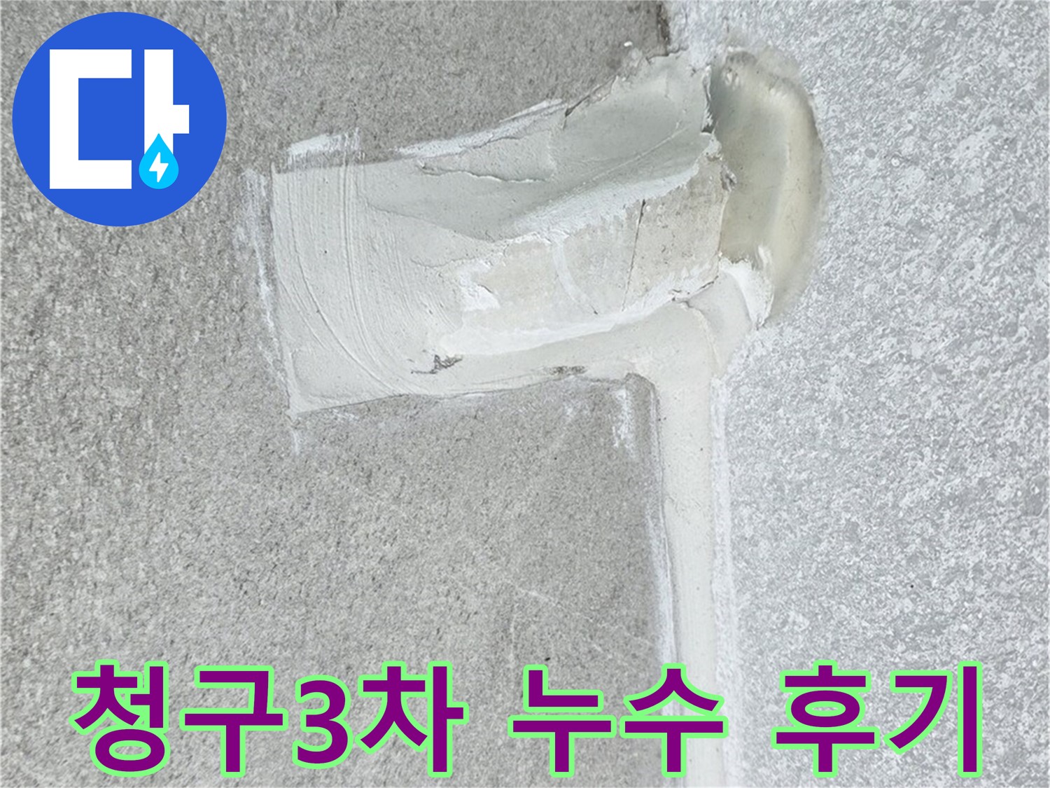 노원구 중계3동 청구3차 아파트 배관 누수 해결 후 시공 사진
