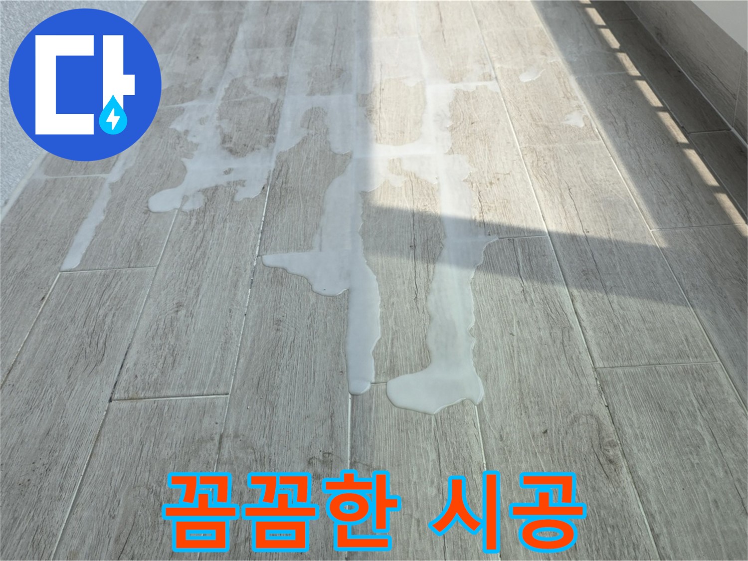 노원구 중계3동 청구3차 아파트 베란다 누수 - 꼼꼼한 시공으로 완벽하게 누수 해결!