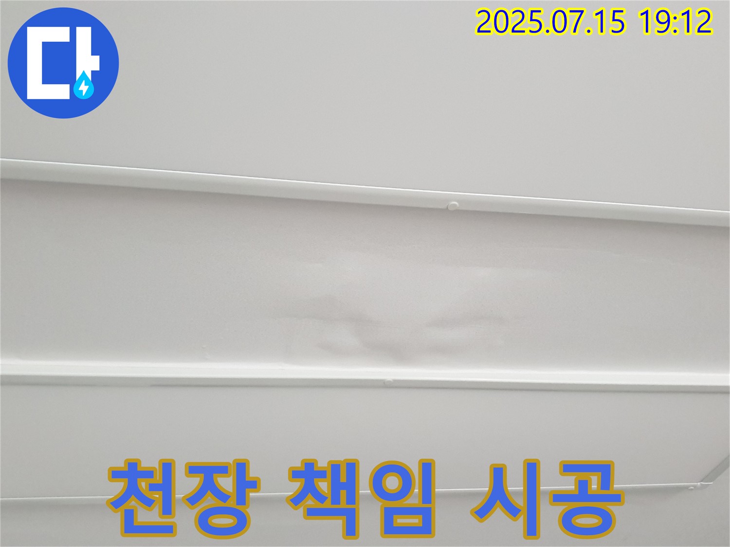 노원구 중계3동 청구3차아파트 누수 - 젖은 천장, 100% 책임 시공으로 A/S까지 확실하게 보장합니다.
