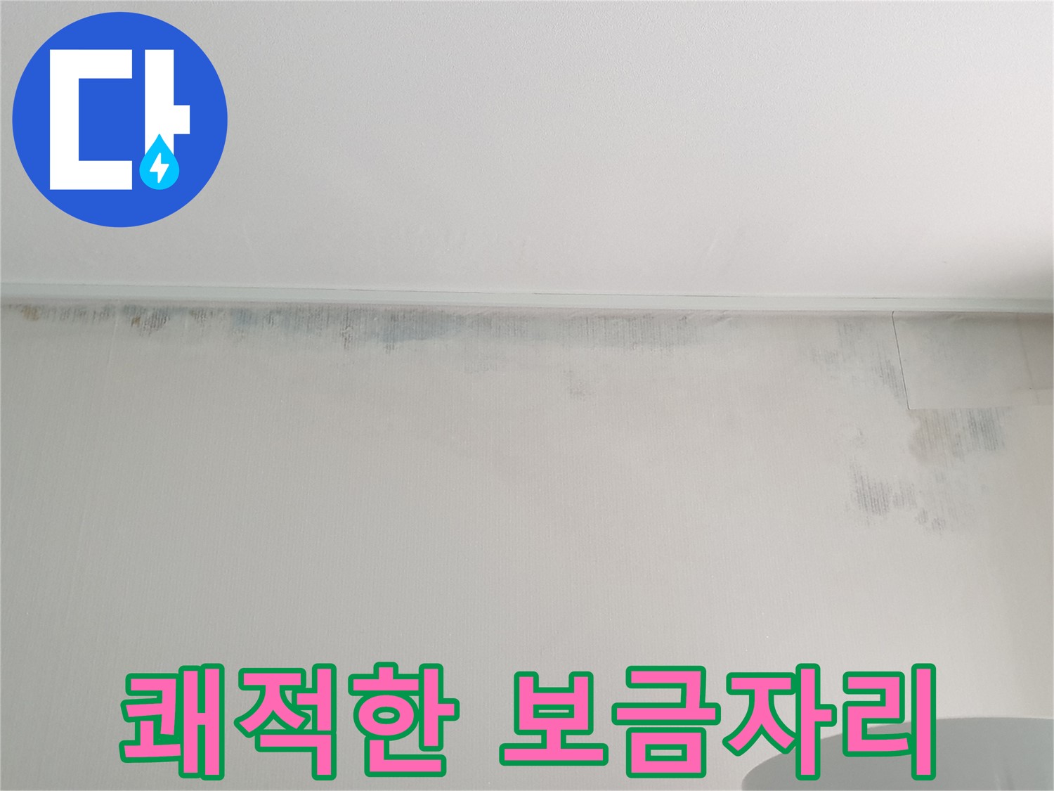 노원구 중계동 곰팡이 누수 - 쾌적한 보금자리로 변신